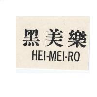黑美樂