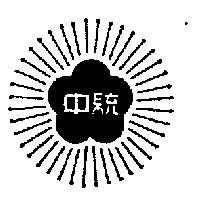 中統及圖