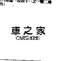 車之家 CARS HOME