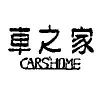 車之家 CARS HOME