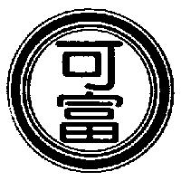 可富及圖