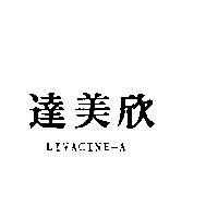 達美欣 LIVACINE-A