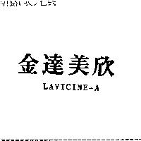金達美欣 LAVICINE-A