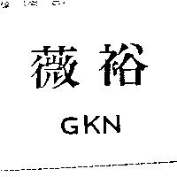 薇裕 GKN