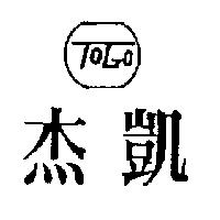 杰凱及圖