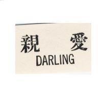 親愛