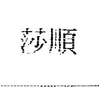 莎順