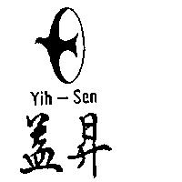 益昇及圖 YIH-SEN