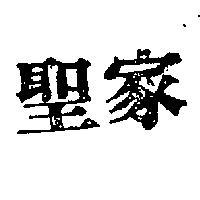 聖家