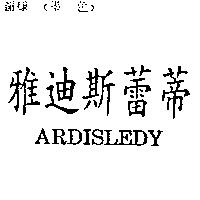 雅迪斯蕾蒂 ARDISLEDY