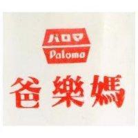 爸媽樂 PALOMA パロマ 