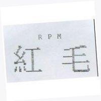 紅毛 RPM
