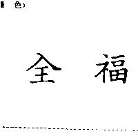 全福