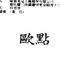 歐點