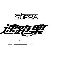速跑樂 SUPRA