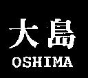大島 OSHIMA