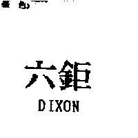 六鉅 DIXON