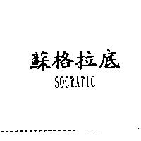 蘇格拉底 SOCRATIC