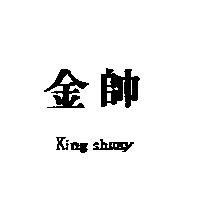 金帥 KING SHUAY