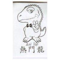 熱門龍 Ani Top 及圖