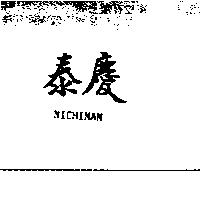 泰慶 NICHINAN