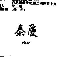 泰慶 WELAK