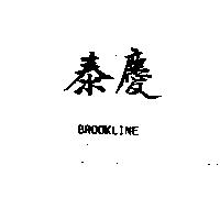 泰慶 BROOKLINE