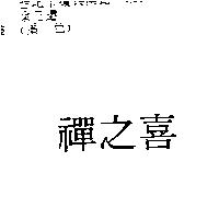 禪之喜