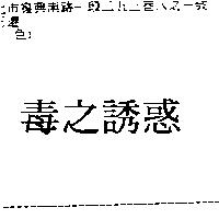 毒之誘惑