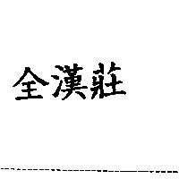 全漢莊