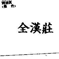 全漢莊