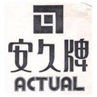 安久牌及圖