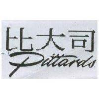 比大司 PITTARDS