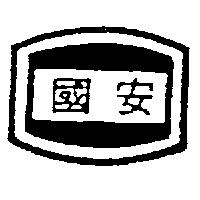 國安及圖