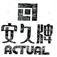 安久牌及圖 ACTUAL 