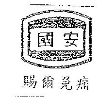 國安賜爾免痛及圖