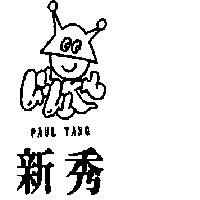 新秀及圖 PAUL YANG