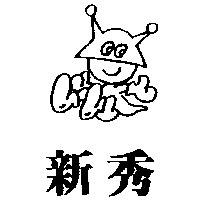 新秀及圖