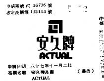 安久牌及圖 ACTUAL 