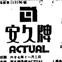 安久牌及圖 ALTUAL 