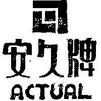安久牌及圖 ALTUAL 