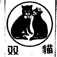 雙貓及圖