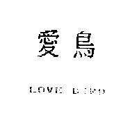 愛鳥 LOVE BIRD