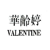 華齡婷 VALENTINE