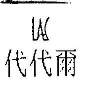 代代爾及圖
