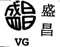 盛昌 VG 及圖