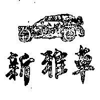 新雅車及圖