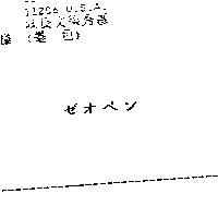 ゼオペン