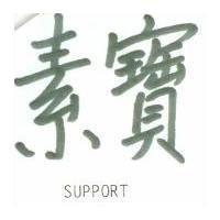 素寶 SUPPORT