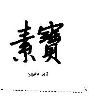 素寶 SUPPORT